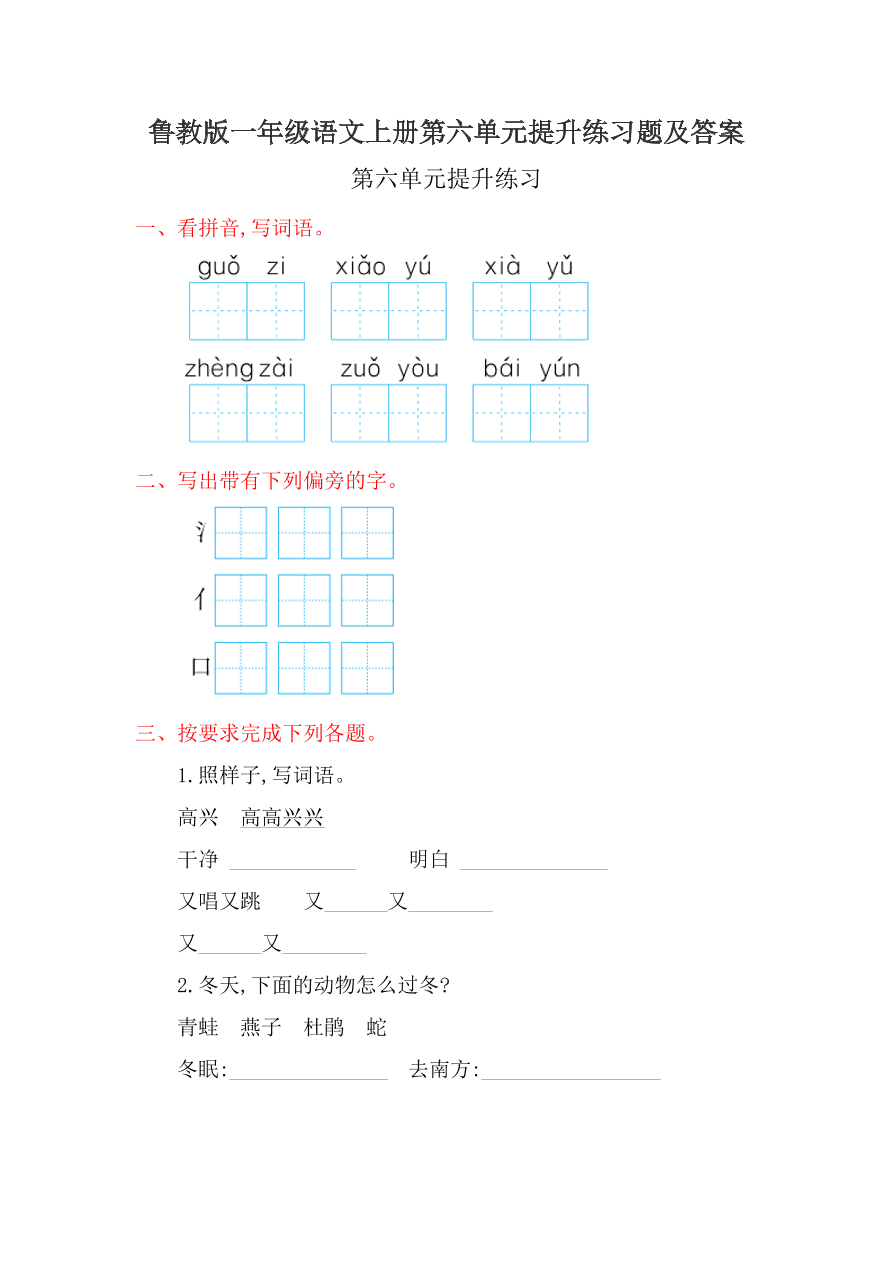 鲁教版一年级语文上册第六单元提升练习题及答案