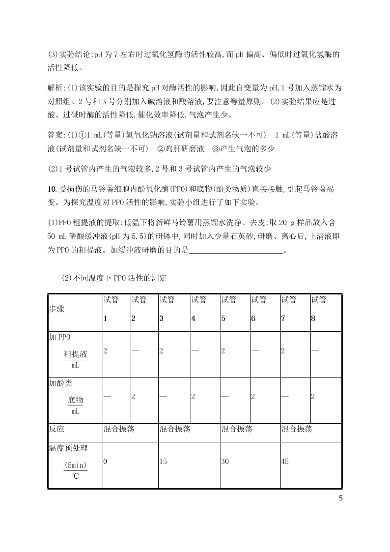 2020届高二上生物第5章第2节同步练习《酶的特性》（含解析）