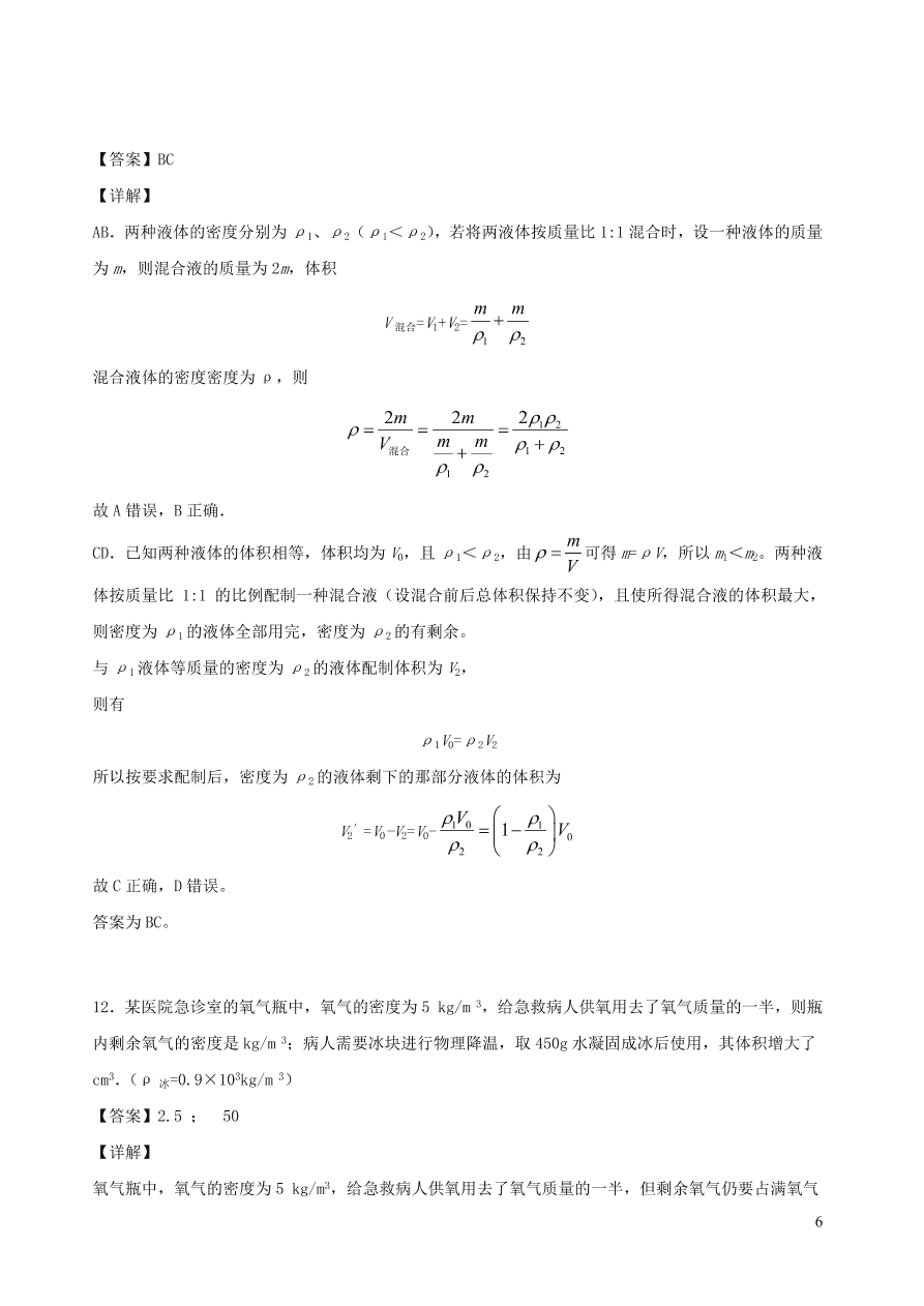 2020秋八年级物理上册6.4活动：密度知识应用交流会课时同步练习（附解析教科版）