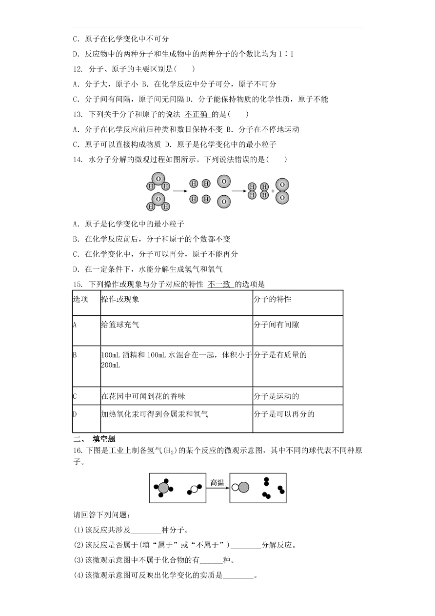 新人教版 九年级化学上册第三单元物质构成的奥秘3.1分子和原子同步测试卷（含答案）