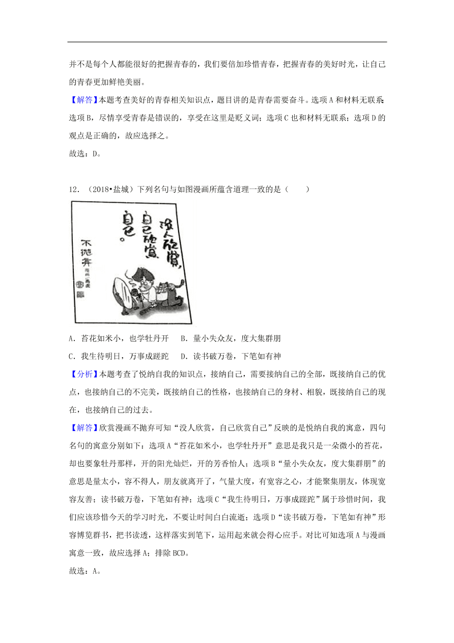 七年级道德与法治上册第一单元成长的节拍中考真题测试新人教版