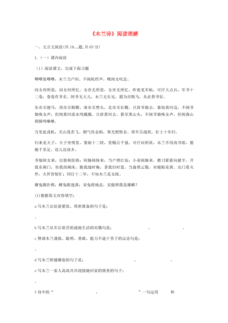 新人教版 七年级语文下册第二单元8木兰诗阅读理解