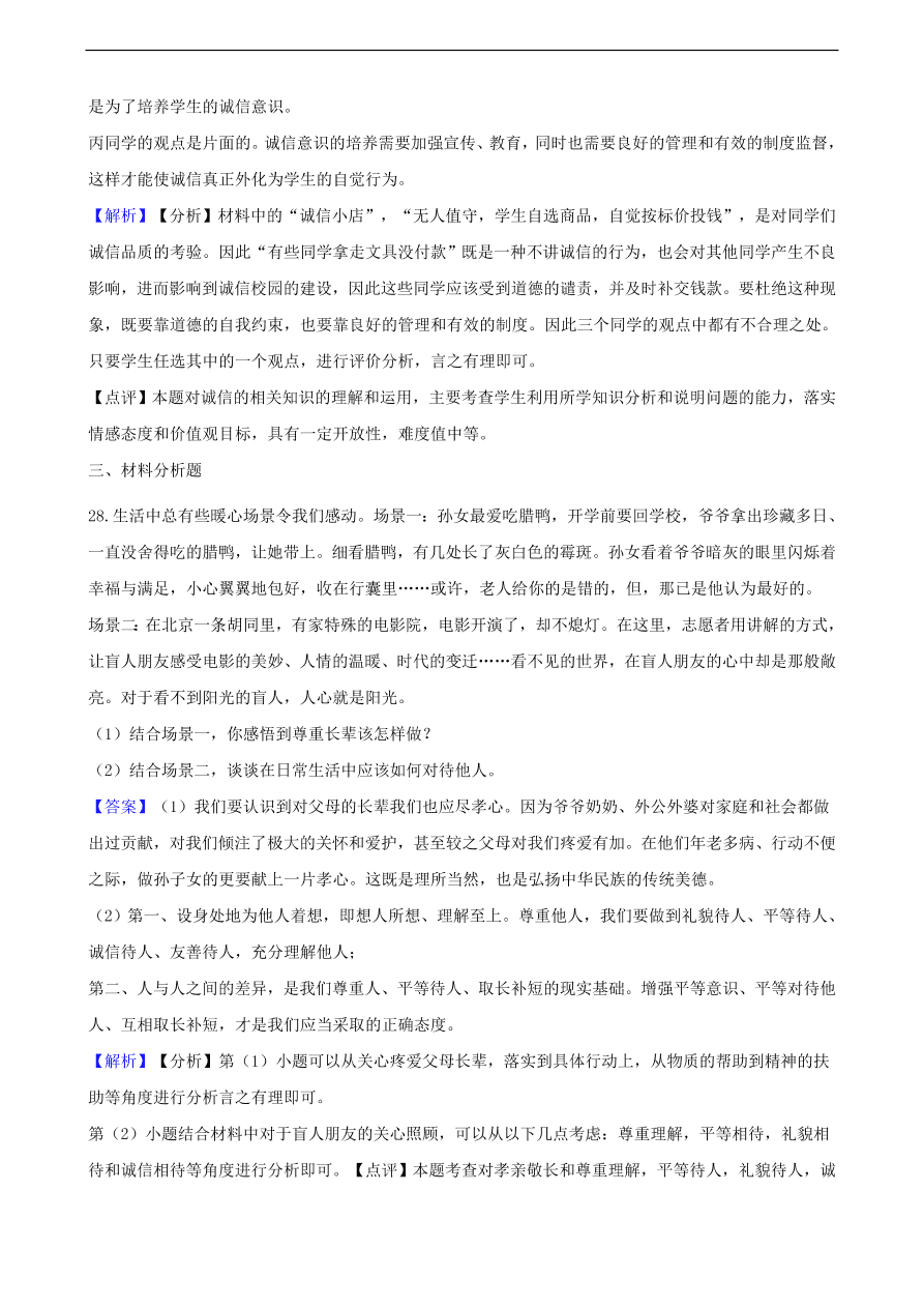 中考政治交往的品德知识提分训练含解析