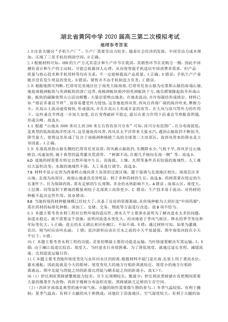 湖北省黄冈中学2020届高三文综6月第二次模拟试题（Word版附答案）