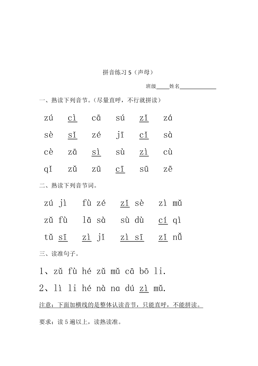 新人教版一年级上册语文拼音练习：声母