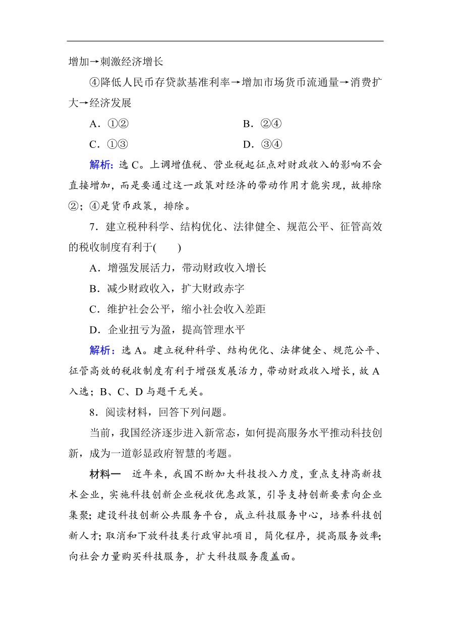 人教版高一政治上册必修1《8.1国家财政》课时训练及答案