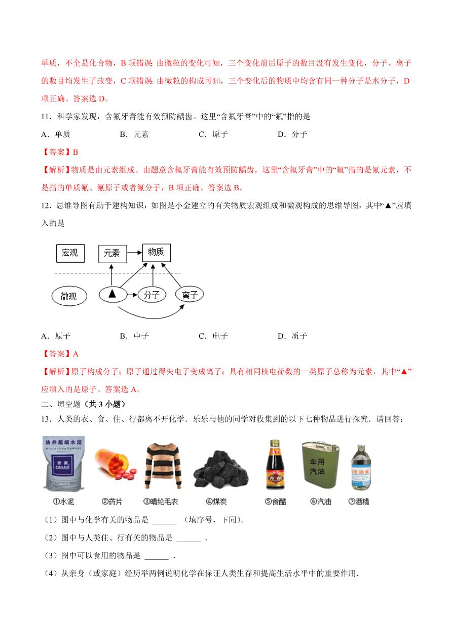 2020-2021学年初三化学课时同步练习：物质组成的奥秘