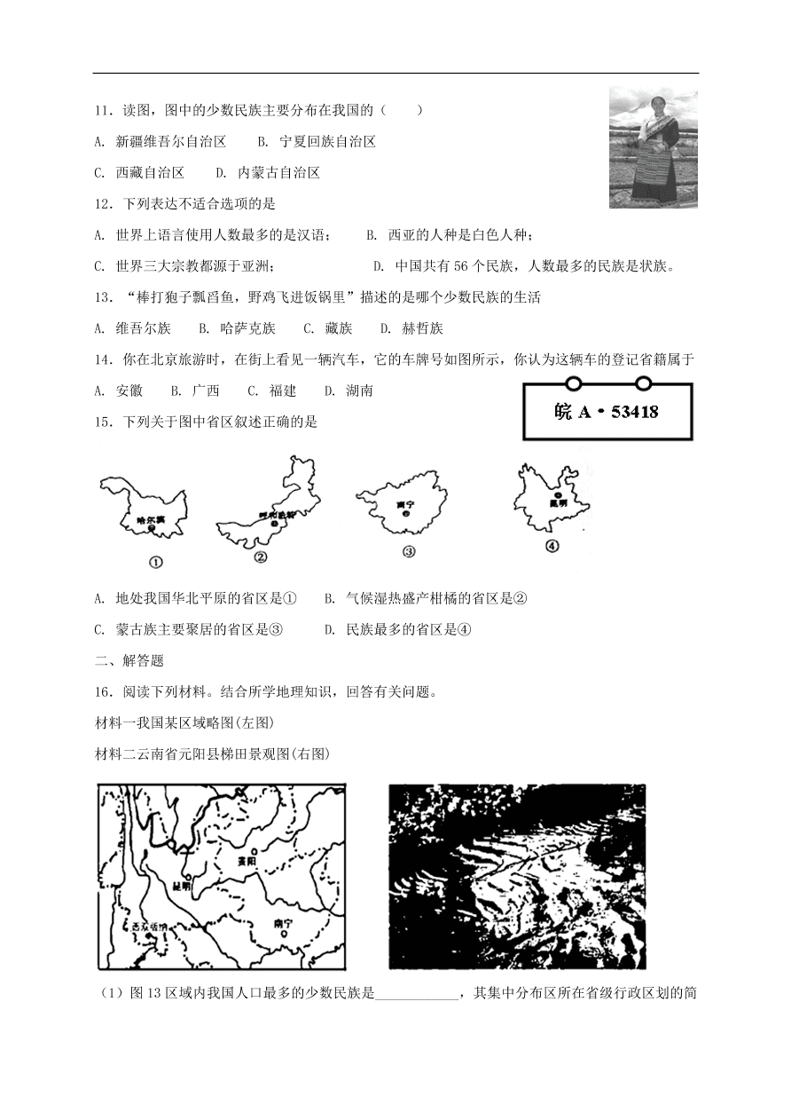 新人教版 八年级地理上册第一章第三节民族同步综合测试(含答案）