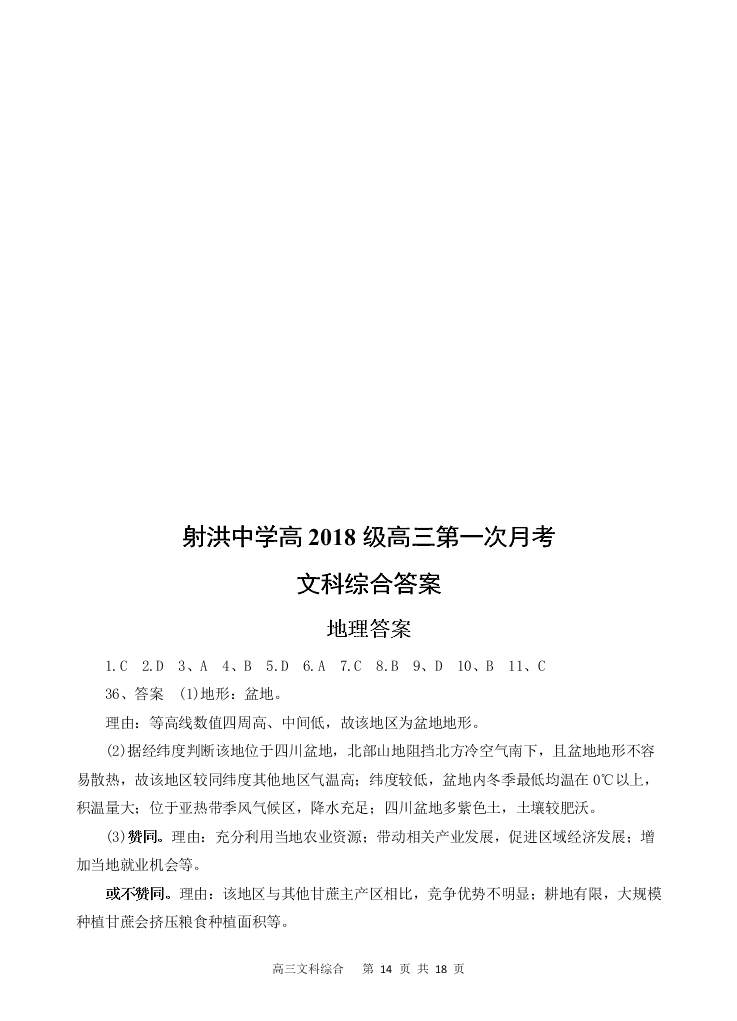 四川省遂宁市射洪中学2021届高三文综9月月考试题（Word版附答案）