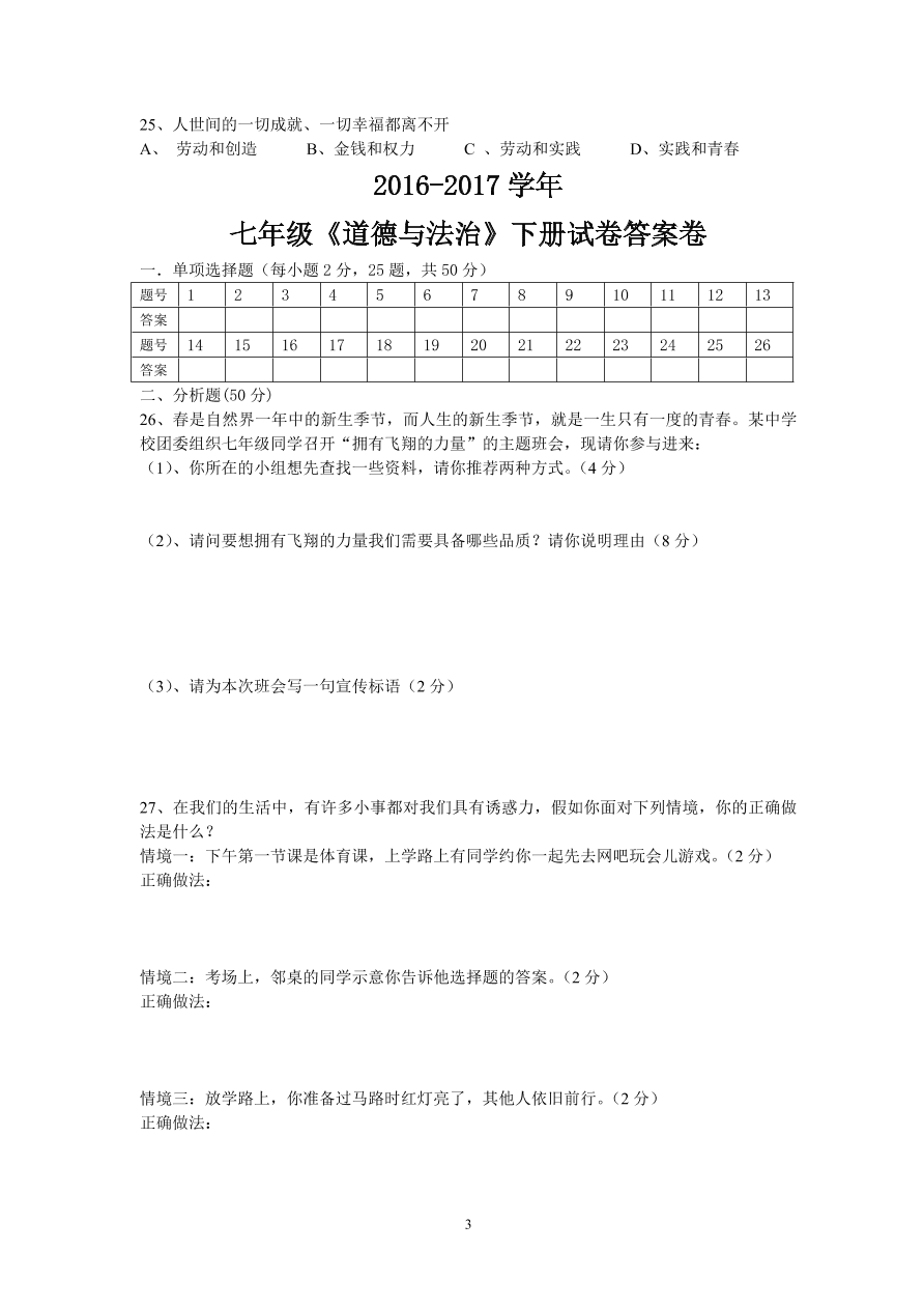 七年级下册道德与法治期中试卷（含答案）