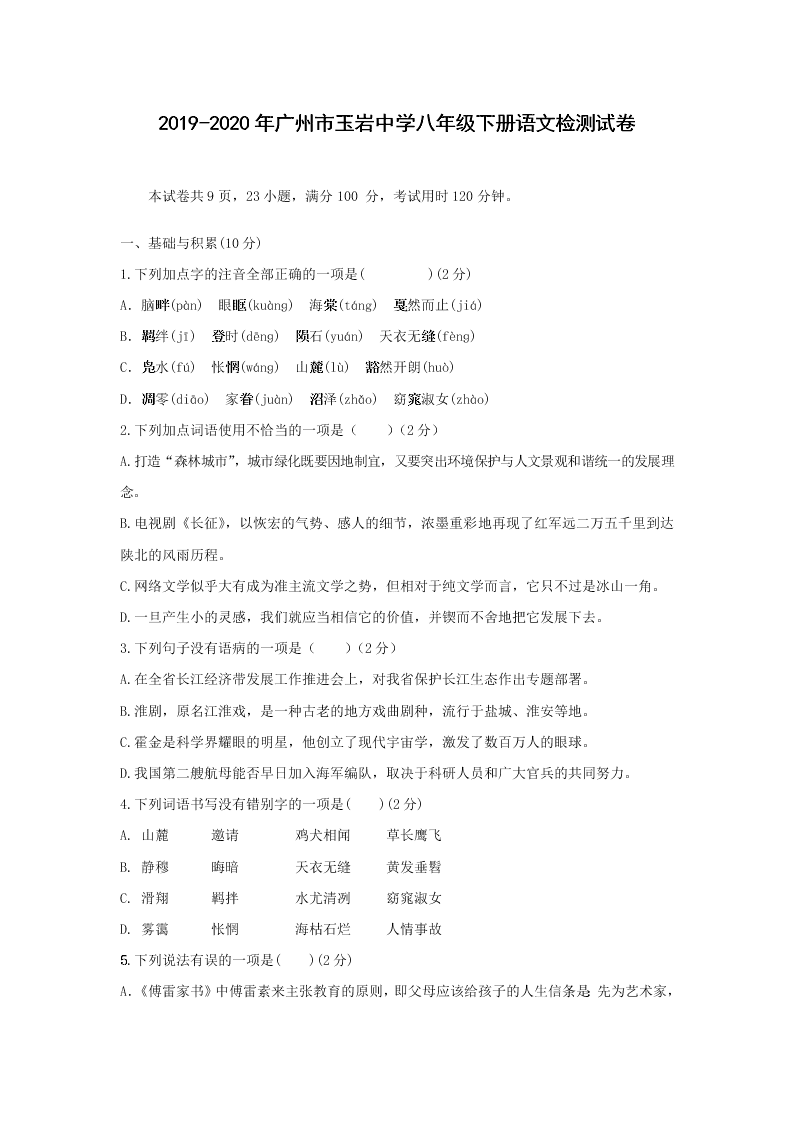 2019-2020年广州市玉岩中学八年级下册语文检测试卷