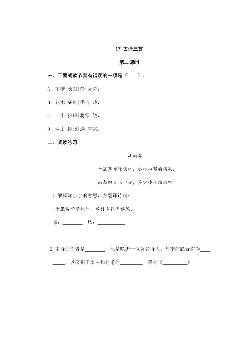 部编版六年级语文上册17古诗三首课堂练习题及答案