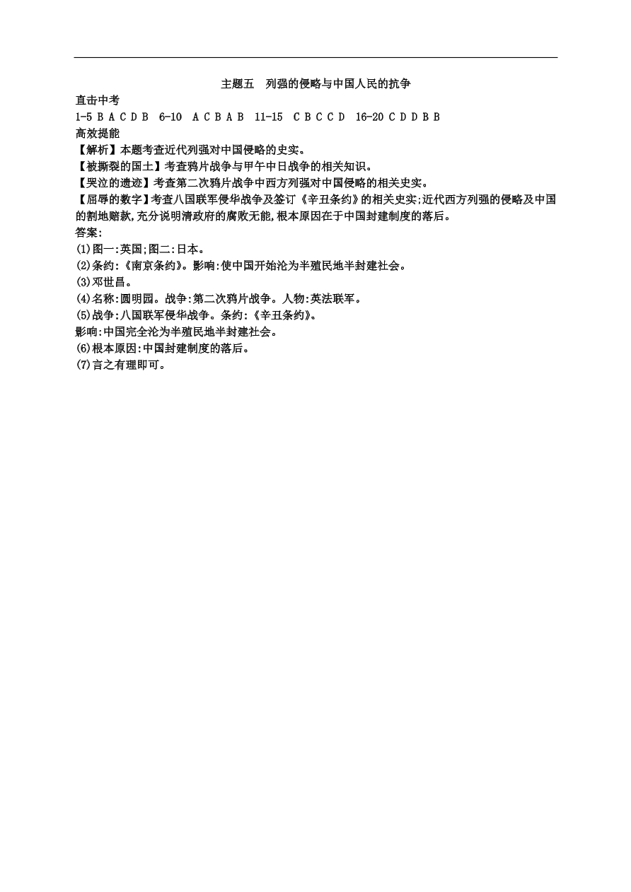 中考历史总复习第一篇章教材巩固主题五列强的侵略与中国人民的抗争试题（含答案）