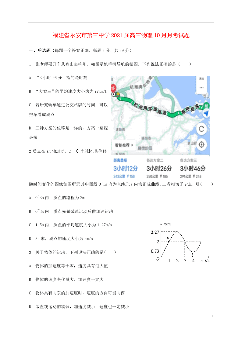 福建省永安市第三中学2021届高三物理10月月考试题