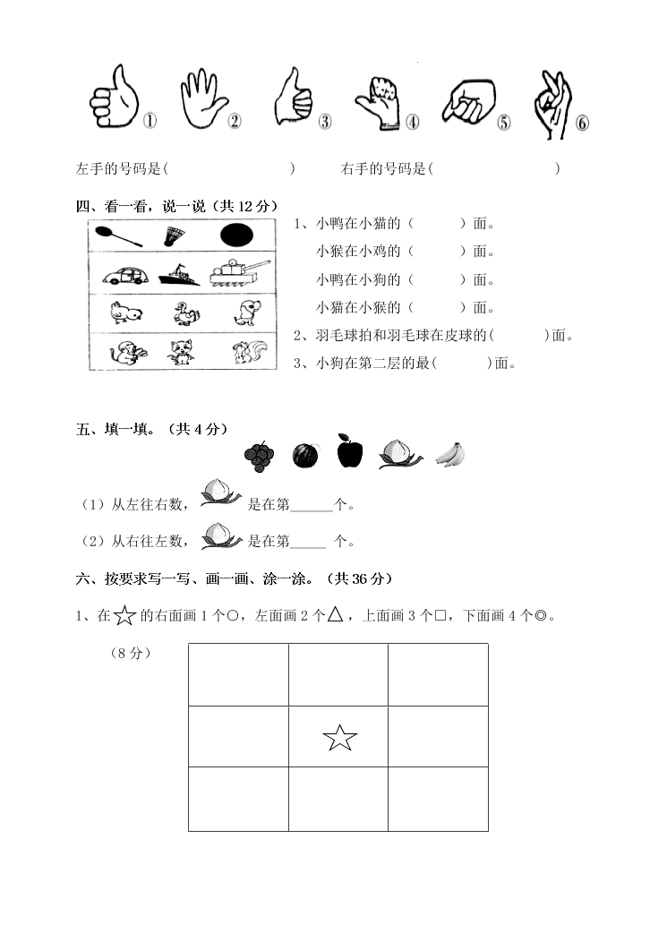 一年级数学上册复习卷二位置