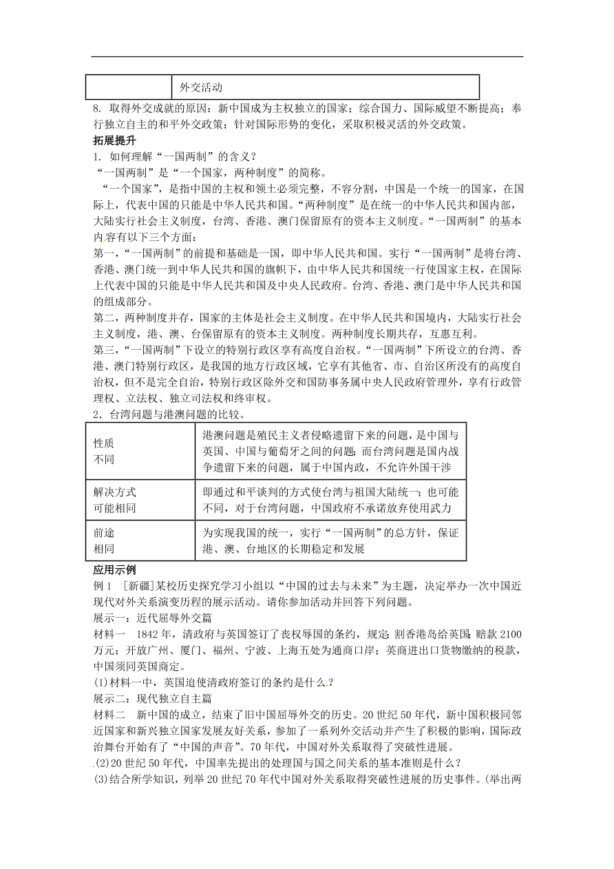 中考历史专题考点聚焦 第14课时-民族团结与祖国统一、国防建设与外交成就