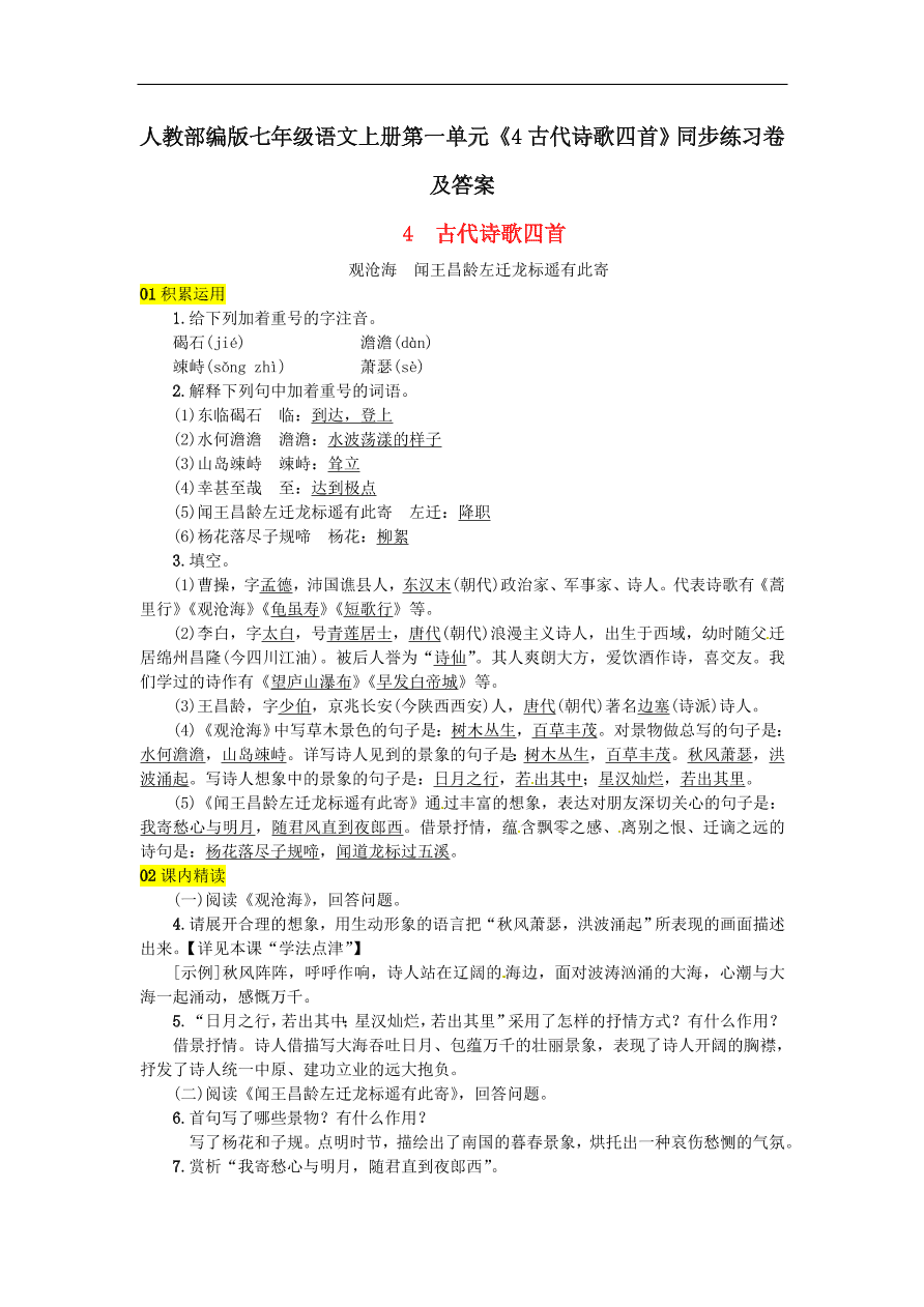 人教部编版七年级语文上册第一单元《4古代诗歌四首》同步练习卷及答案