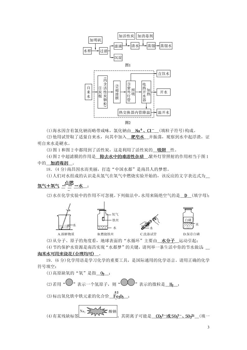 九年级化学上册第四单元自然界的水单元综合检测题（附答案新人教版）