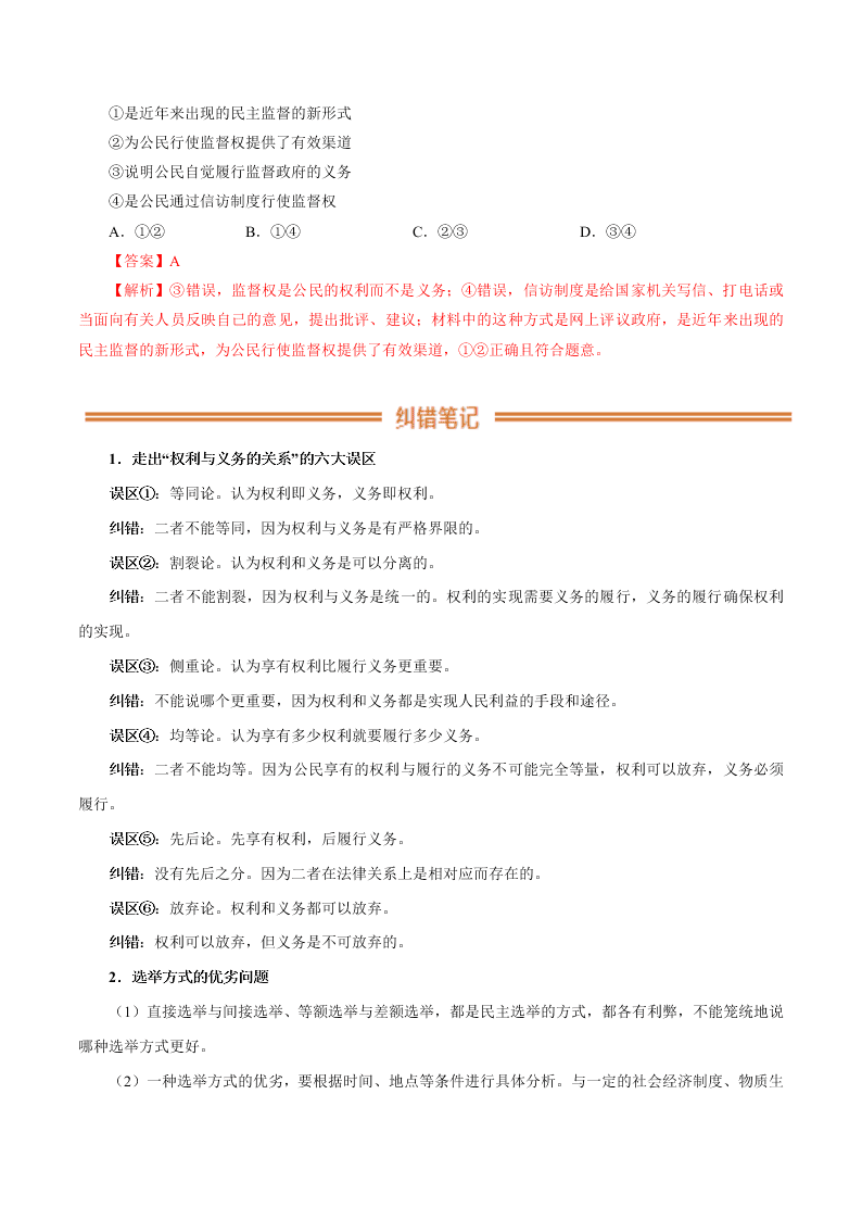 2020-2021学年高考政治纠错笔记专题05 公民的政治生活