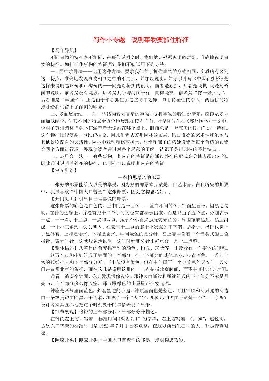 新人教版 八年级语文上册第五单元写作小专题说明事物要抓住特征练习（含答案）