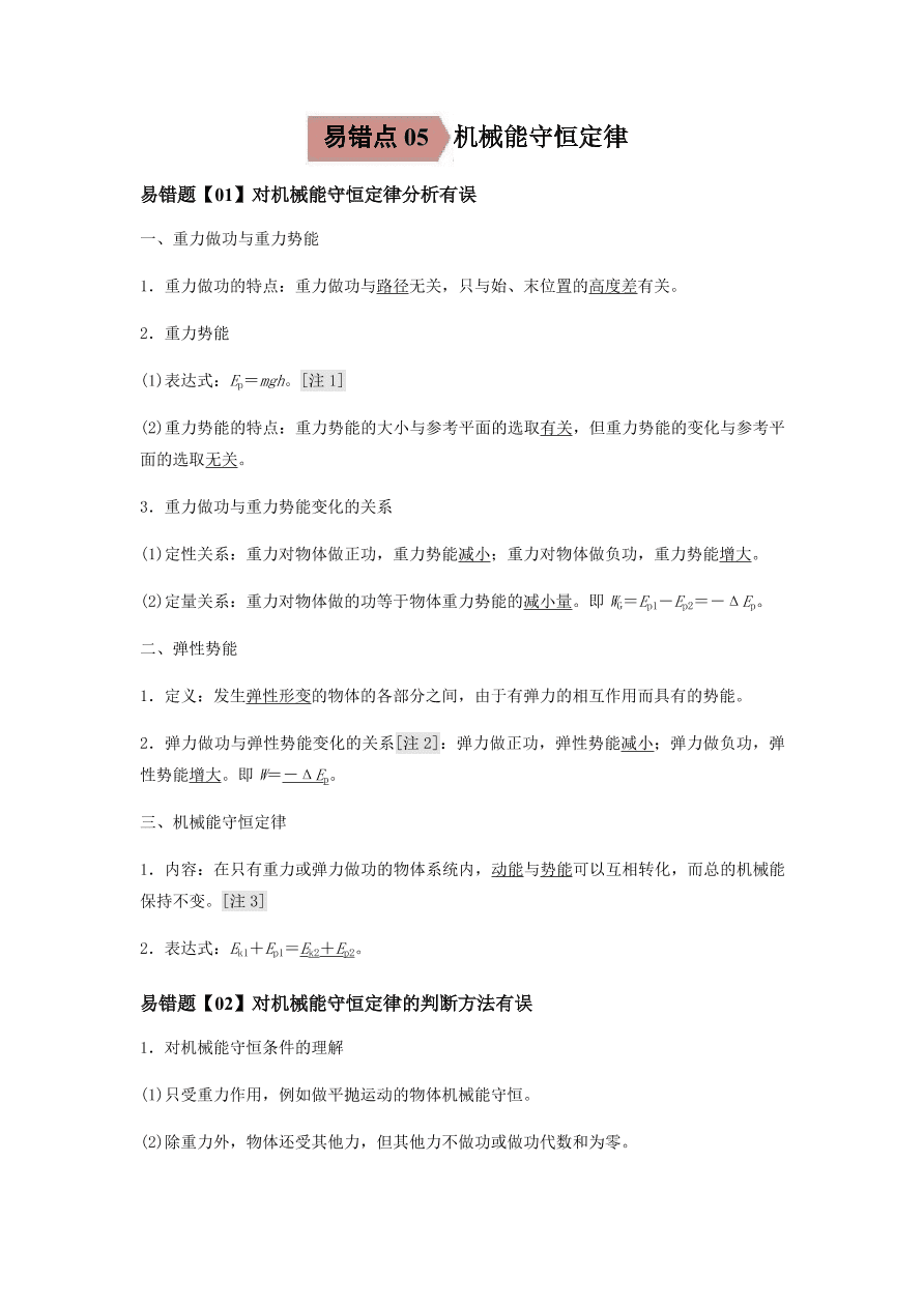 2020-2021学年高三物理一轮复习易错题06 机械能守恒定律