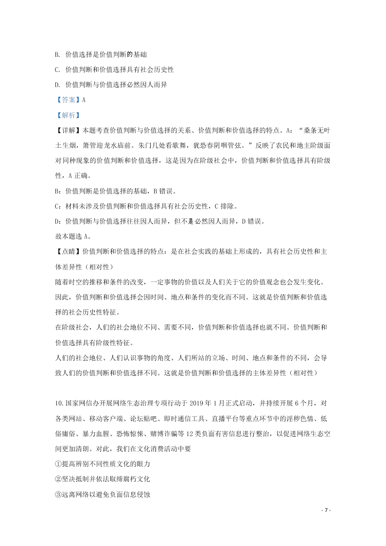 天津市六校2020届高三政治上学期开学试题（含解析）