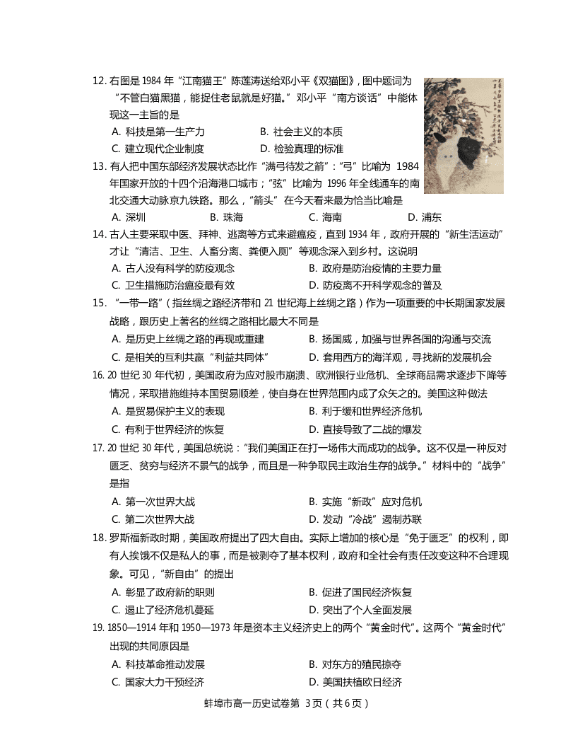 安徽省蚌埠市2019-2020高一历史下学期期末试题（Word版附答案）