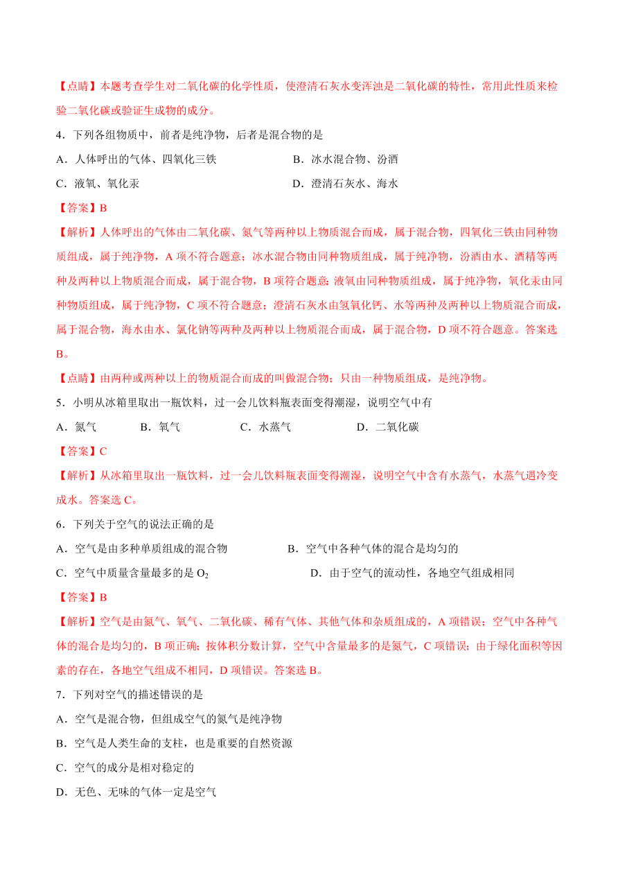 2020-2021学年初三化学课时同步练习：认识空气的组成