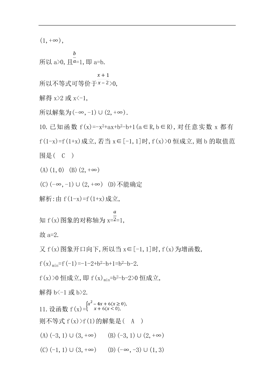 高中导与练一轮复习理科数学必修2习题 第六篇 不等式 第2节 一元二次不等式及其解法（含答案）