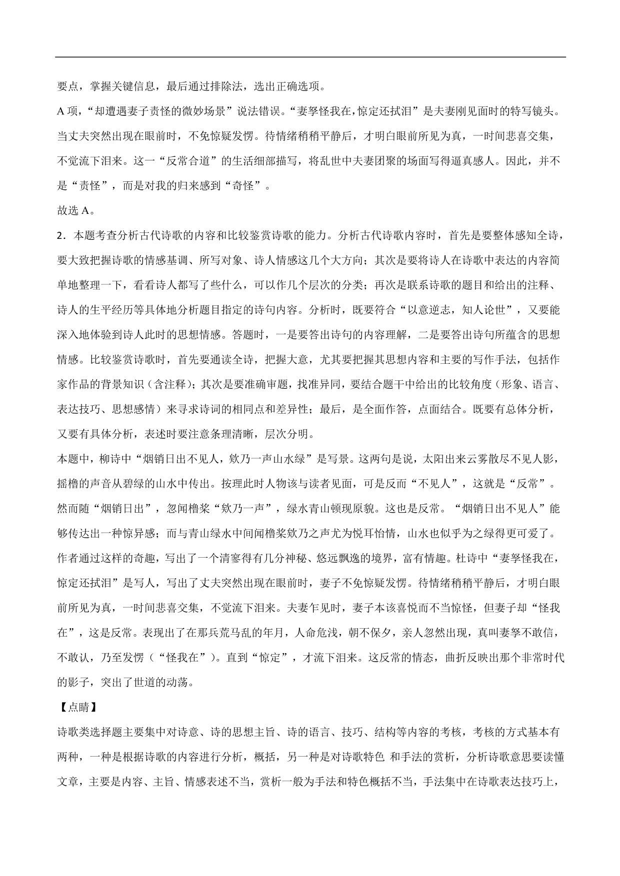 2020-2021年高考语文精选考点突破训练：古代诗歌阅读