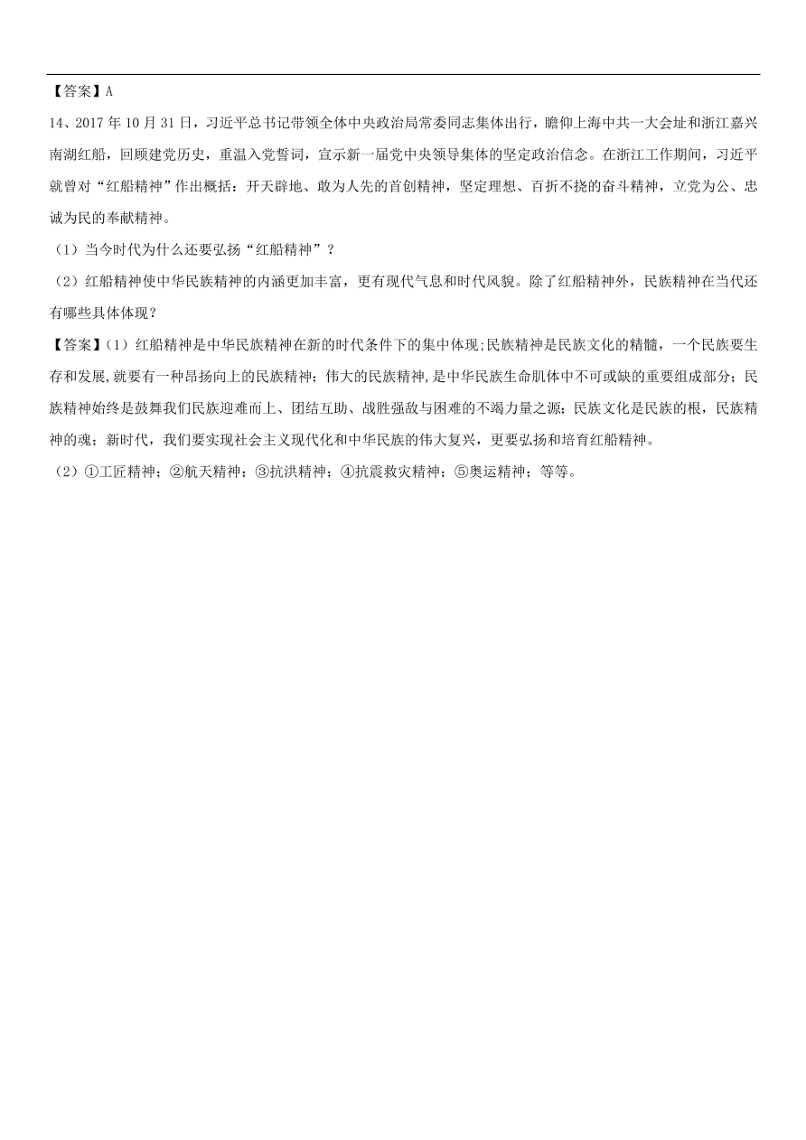 中考政治弘扬伟大的民族精神专题复习练习卷  含答案