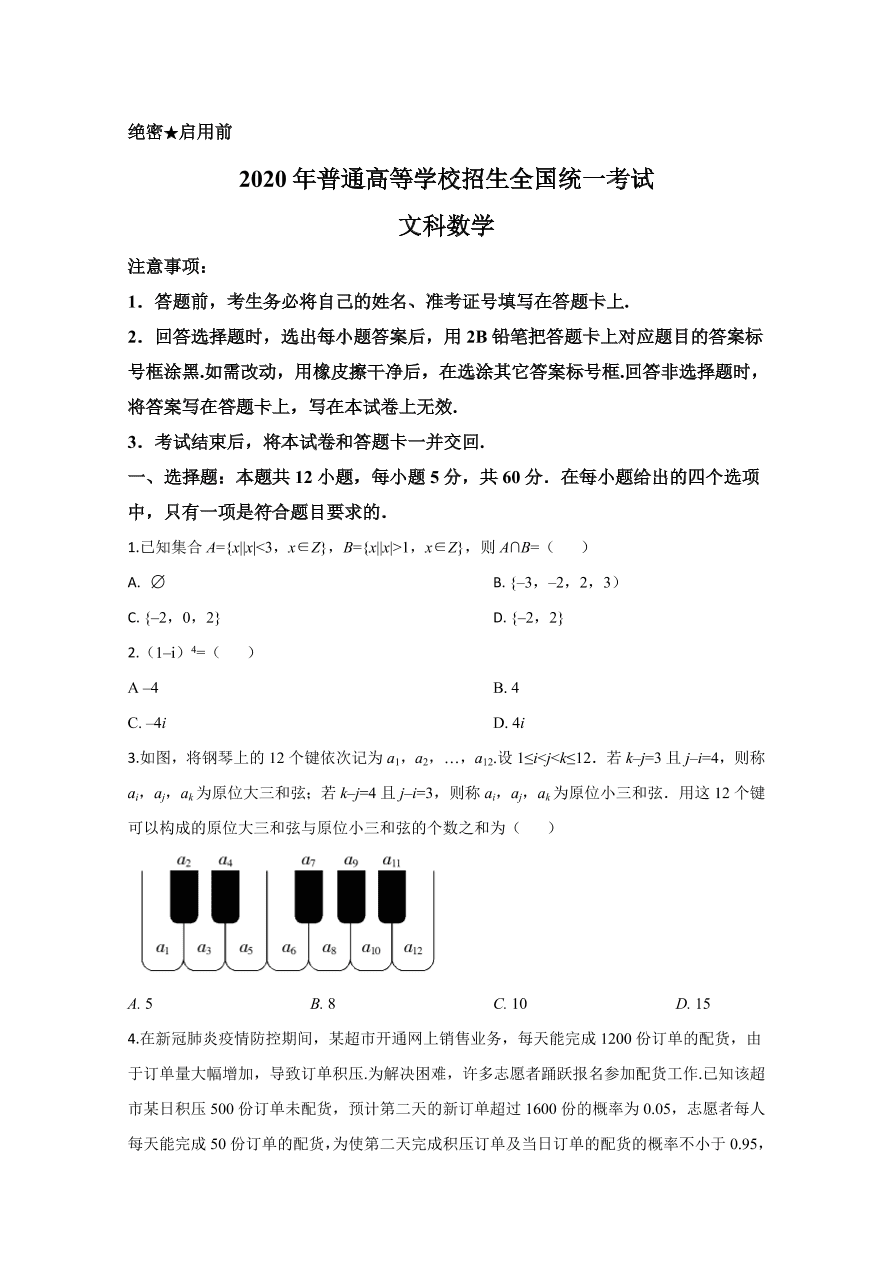  新课标Ⅱ 2020年高考数学试卷 文科（原卷版）