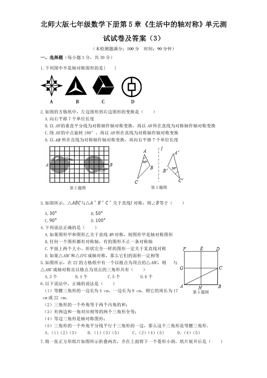 北师大版七年级数学下册第5章《生活中的轴对称》单元测试试卷及答案（3）