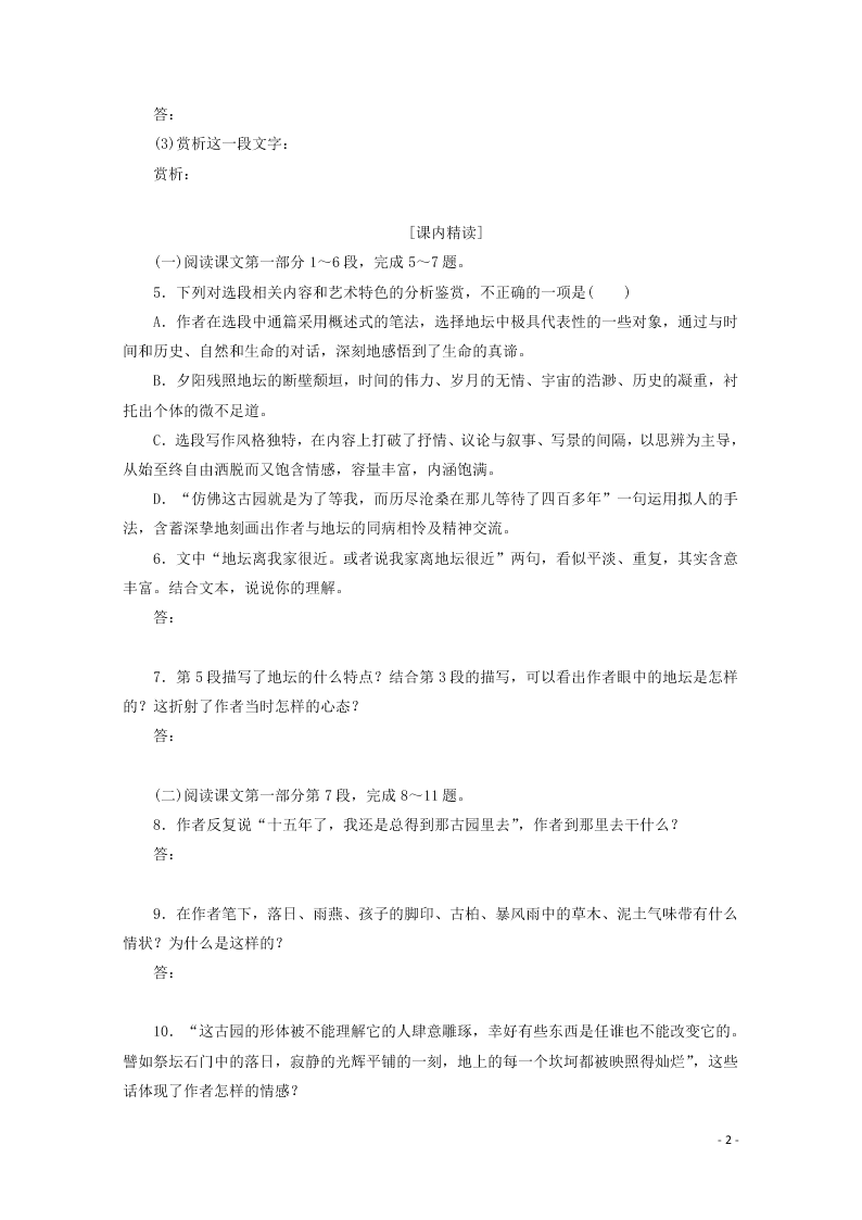 2020-2021高一语文基础过关训练：我与地坛（节选）（含答案）