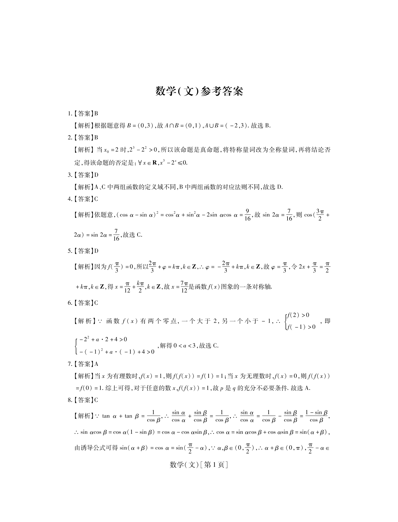 山西省运城市高中联合体2021届高三（文）数学10月月考试题（pdf版）