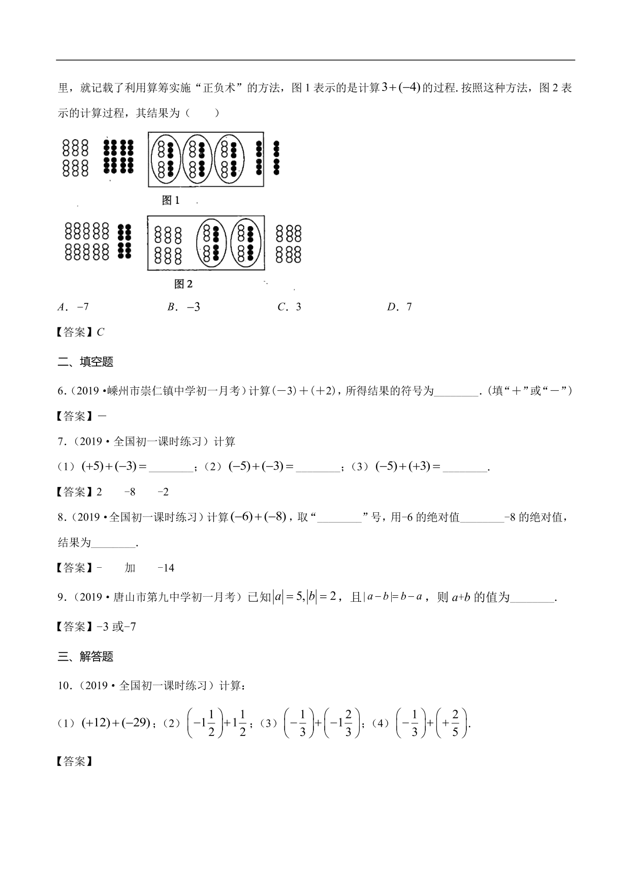 2020-2021学年初一数学上册章节同步讲解练习：有理数的加法法则