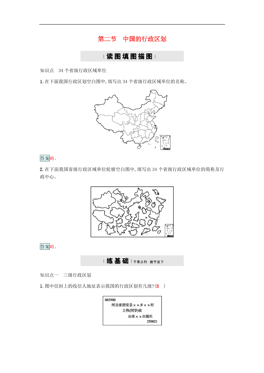 地理八年级上册1.2中国的行政区划 专题复习（含答案）