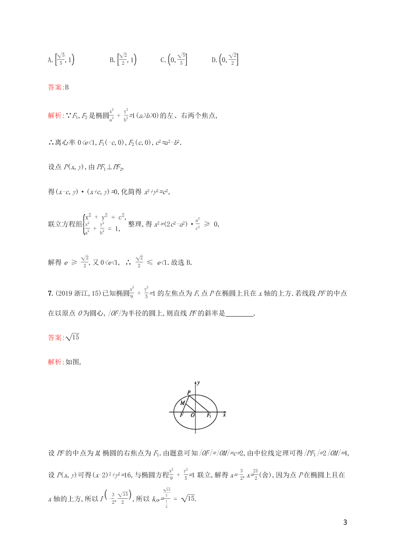 2021高考数学一轮复习考点规范练：49椭圆（含解析）