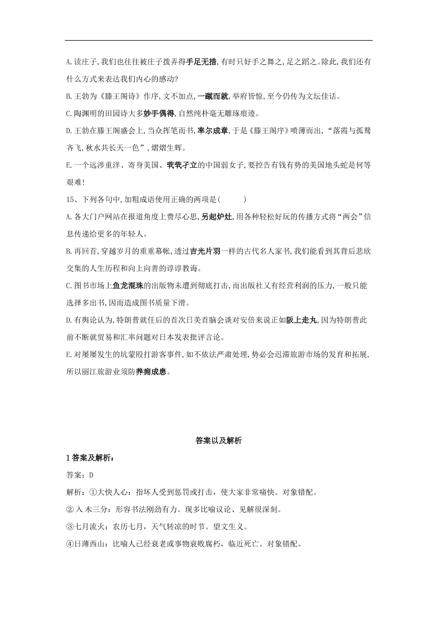 2020届高三语文一轮复习知识点17成语五选二（含解析）