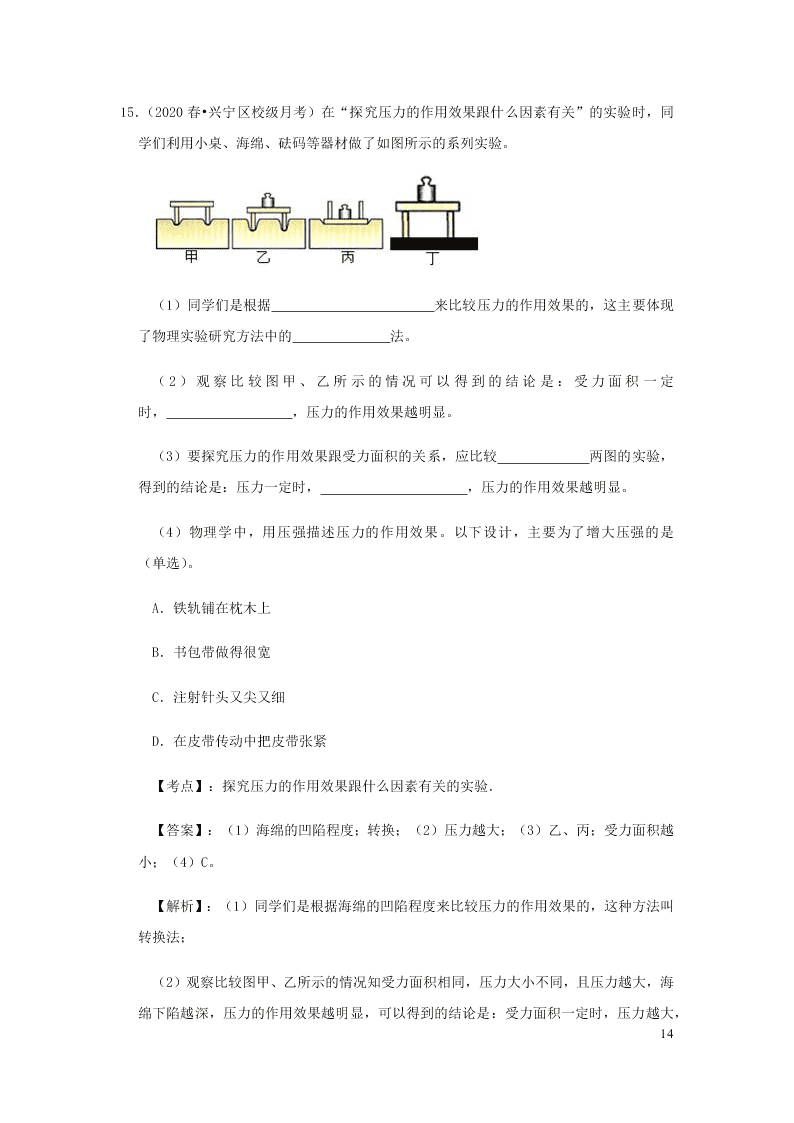 新人教版2020八年级下册物理知识点专练：9.1压强（含解析）