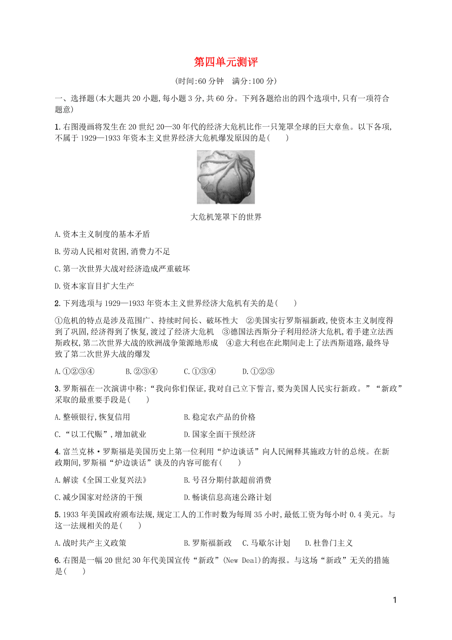 九年级历史下册第四单元经济大危机和第二次世界大战综合测评卷含解析（新人教版）