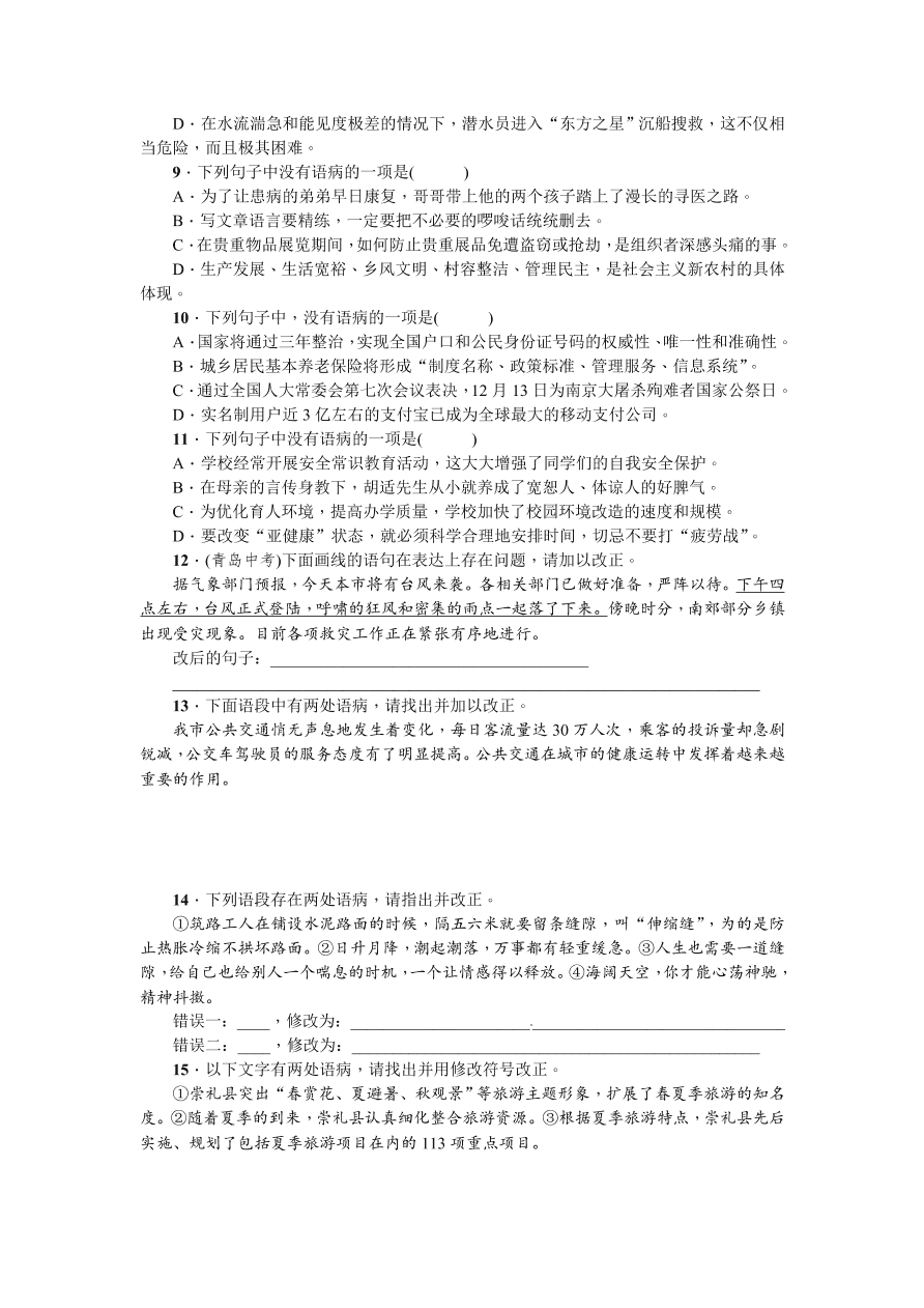 七年级语文上册期末专项复习题及答案：标点符号与病句