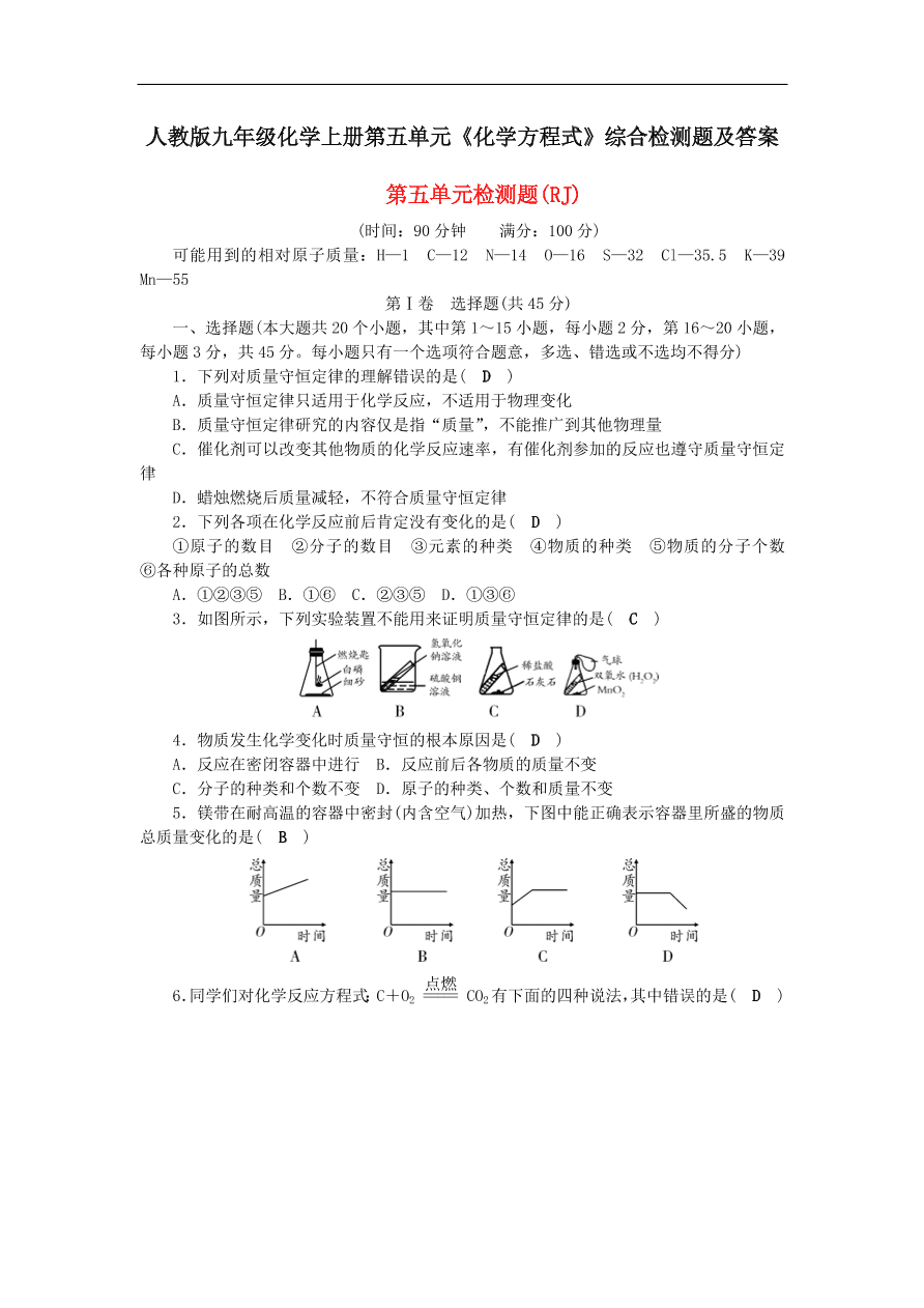 人教版九年级化学上册第五单元《化学方程式》综合检测题及答案