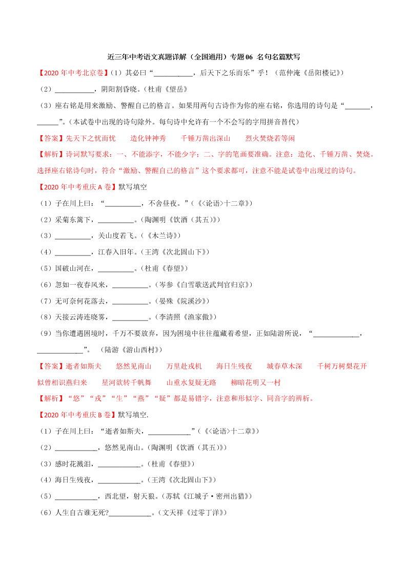 近三年中考语文真题详解（全国通用）专题06 名句名篇默写