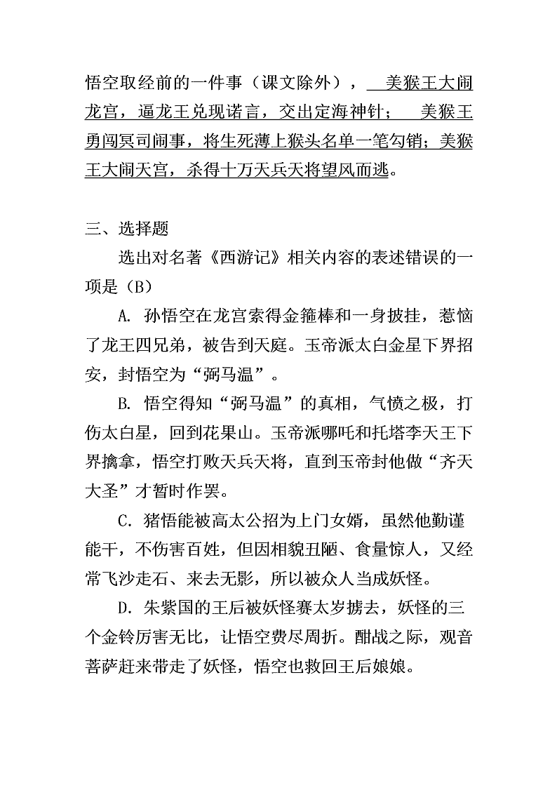 中考西游记名著阅读习题（含答案）