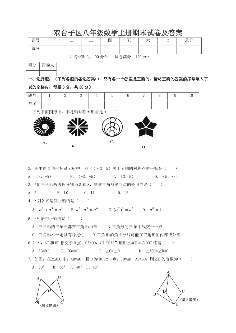 双台子区八年级数学上册期末试卷及答案