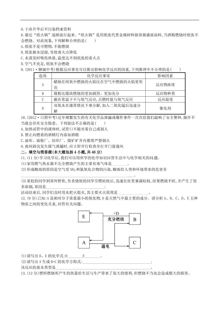 九年级化学上册单元测试 第7单元 燃料及其利用 1（含答案）