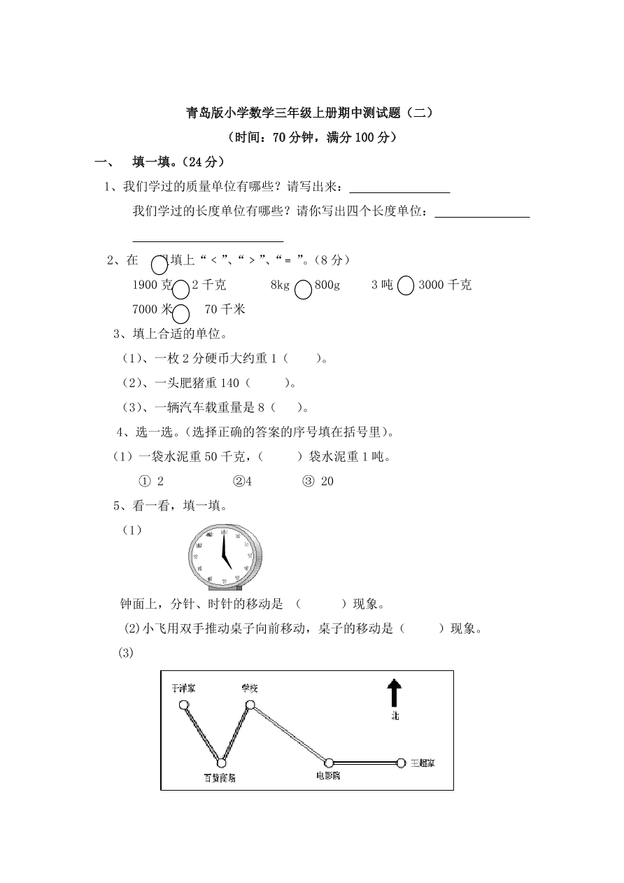 青岛版—小学数学三年级上册期中测试题（附答案）