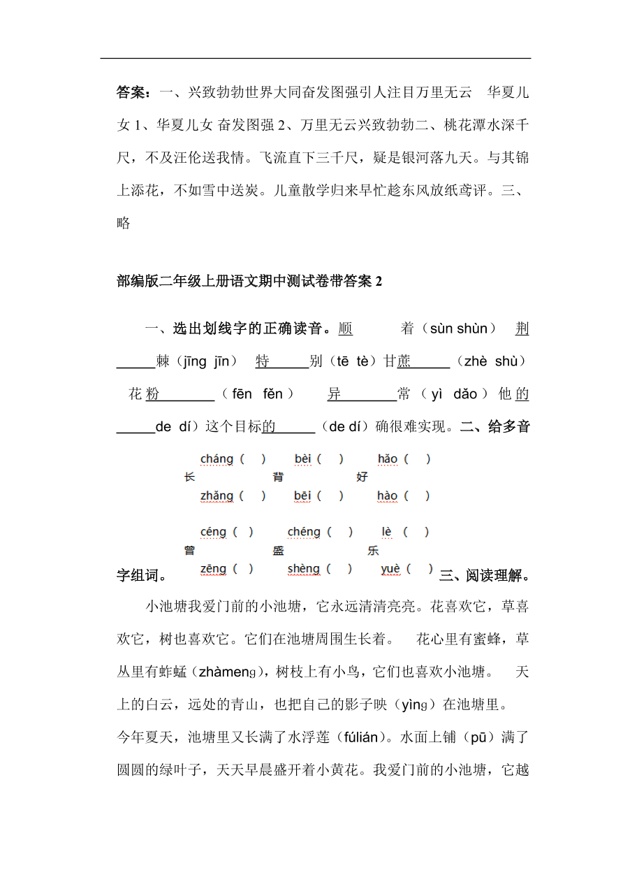 部编版二年级上册语文期中基础知识、阅读理解带答案（共6套）