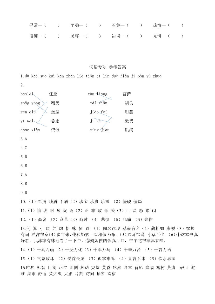 统编版五年级语文上册期末专项复习及答案：词语